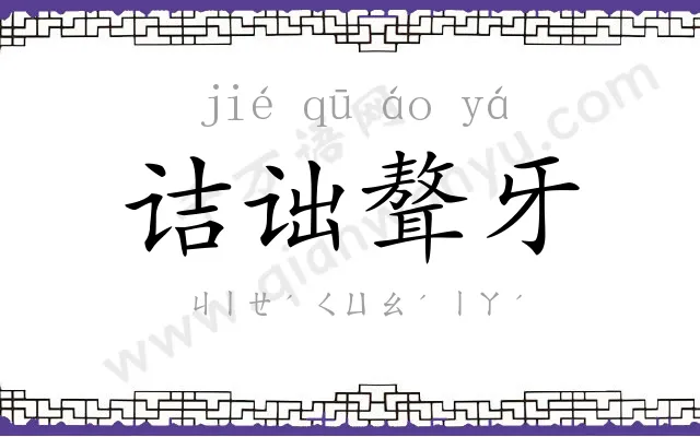 诘诎聱牙