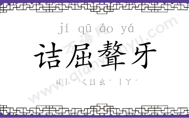 诘屈聱牙