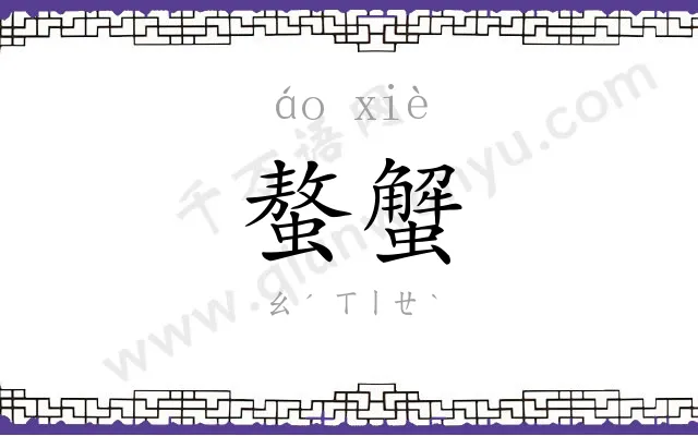 螯蟹