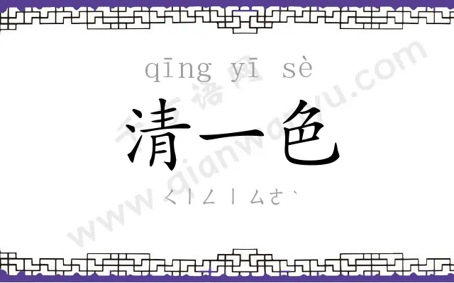 清一色