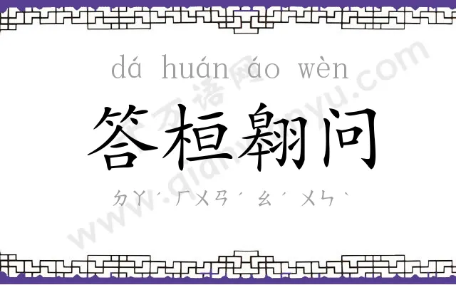 答桓翱问