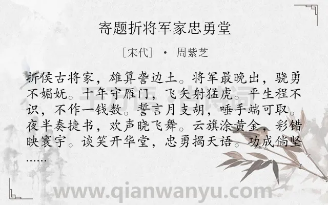 《寄题折将军家忠勇堂》作者是宋代的周紫芝.诗词全文约共144字.
