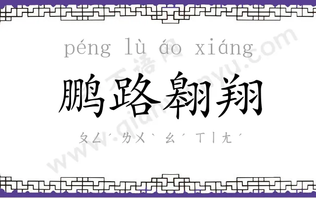 鹏路翱翔