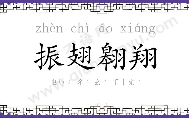 振翅翱翔