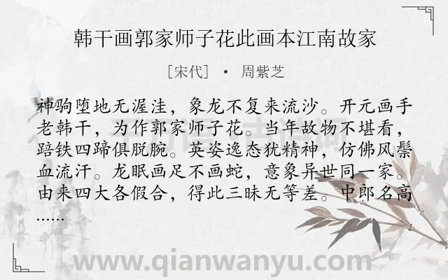 《韩干画郭家师子花此画本江南故家》作者是宋代的周紫芝.诗词全文约共160字.