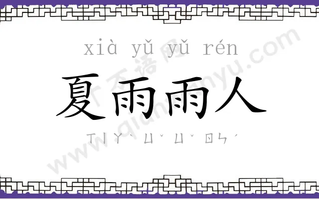 夏雨雨人