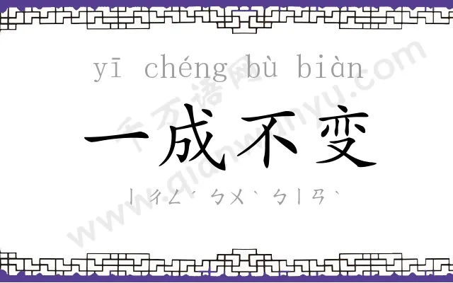 一成不变