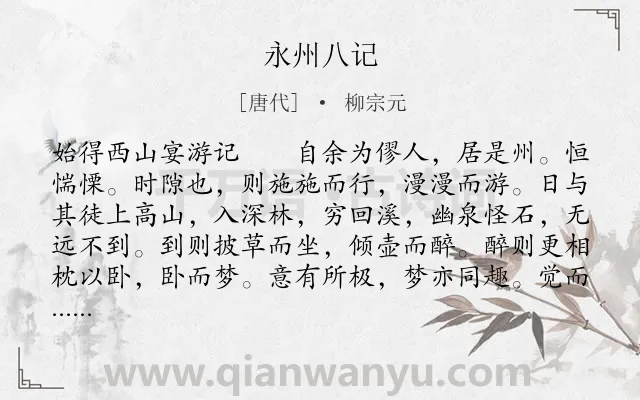 《永州八记》作者是唐代的柳宗元.本诗词属于辞赋精选;山水;游记类诗词.诗词全文约共2394字.