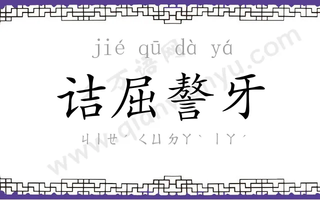诘屈謷牙