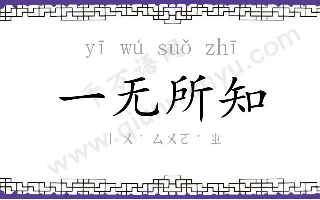 一无所知