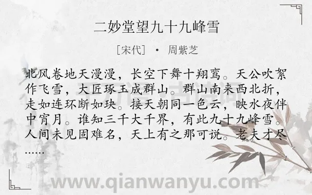 《二妙堂望九十九峰雪》作者是宋代的周紫芝.诗词全文约共144字.