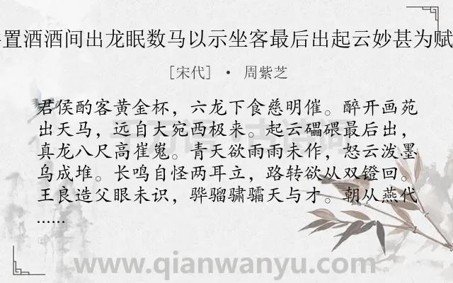 《季共置酒酒间出龙眠数马以示坐客最后出起云妙甚为赋长句》作者是宋代的周紫芝.诗词全文约共176字.