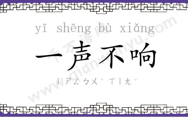 一声不响