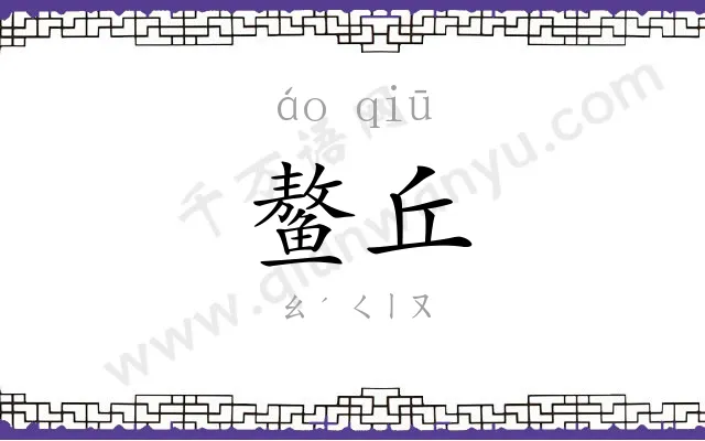 鳌丘