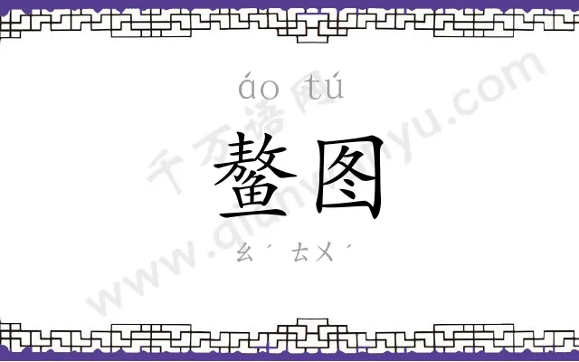 鳌图