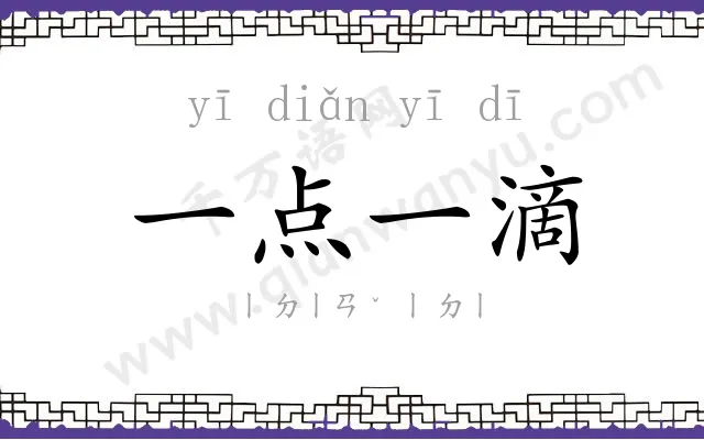 一点一滴