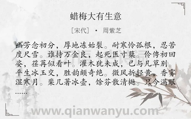 《蜡梅大有生意》作者是宋代的周紫芝.诗词全文约共144字.