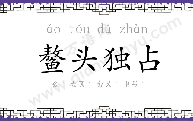 鳌头独占