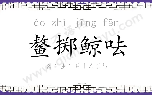 鳌掷鲸呿