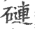 䃛(宋·印刷字体·广韵)