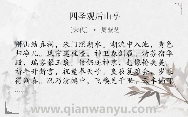 《四圣观后山亭》作者是宋代的周紫芝.诗词全文约共120字.