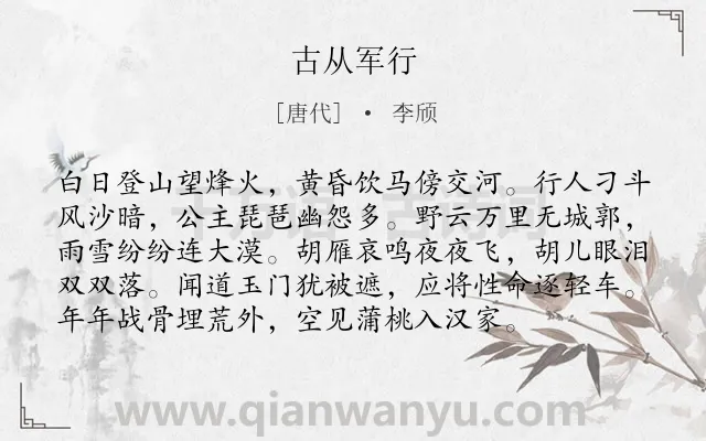 《古从军行》作者是唐代的李颀.本诗词属于六年级;五年级;唐诗三百首;乐府;冬天;边塞;军旅;生活;黄河类诗词.诗词全文约共96字.