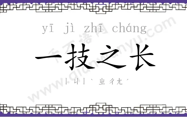 一技之长