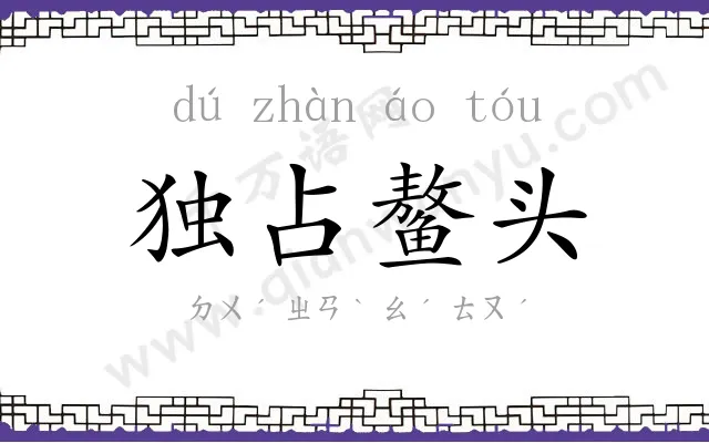 独占鳌头