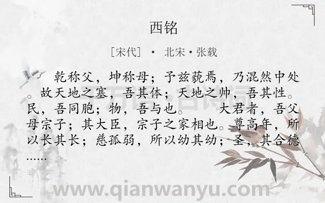 《西铭》作者是宋代的北宋·张载.本诗词属于哲理类诗词.诗词全文约共325字.