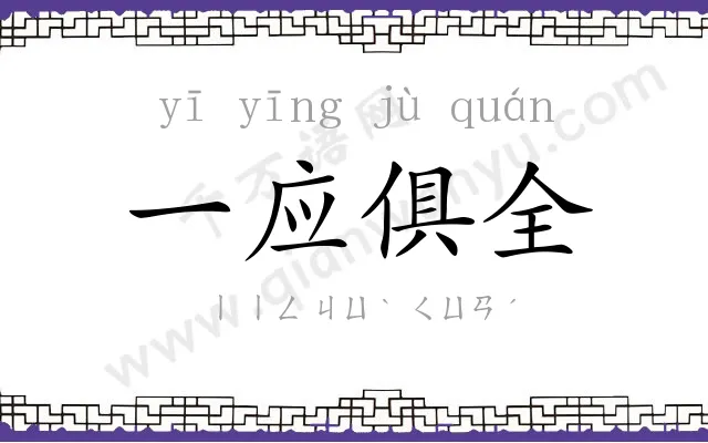一应俱全