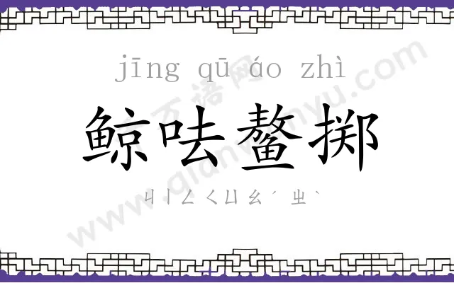 鲸呿鳌掷