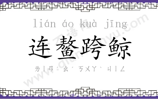 连鳌跨鲸