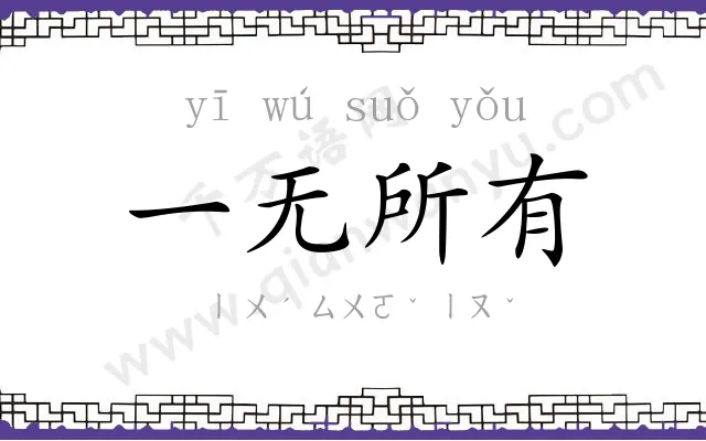一无所有