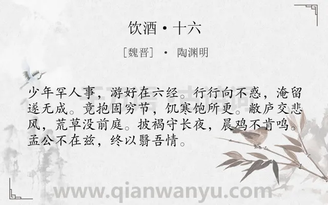《饮酒·十六》作者是魏晋的陶渊明.本诗词属于回忆;人生;抒情;愁苦;孤寂类诗词.诗词全文约共72字.