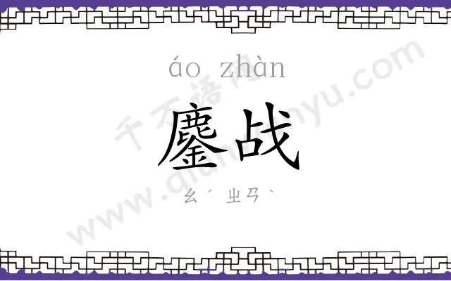 鏖战