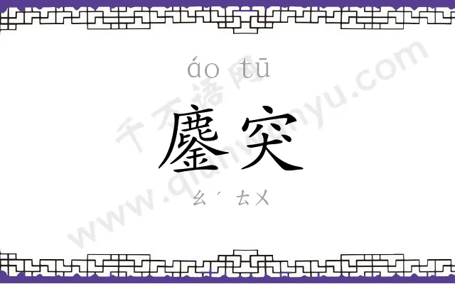 鏖突