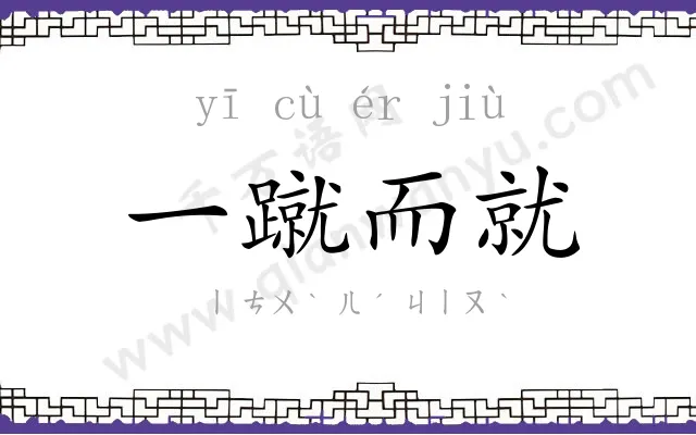 一蹴而就