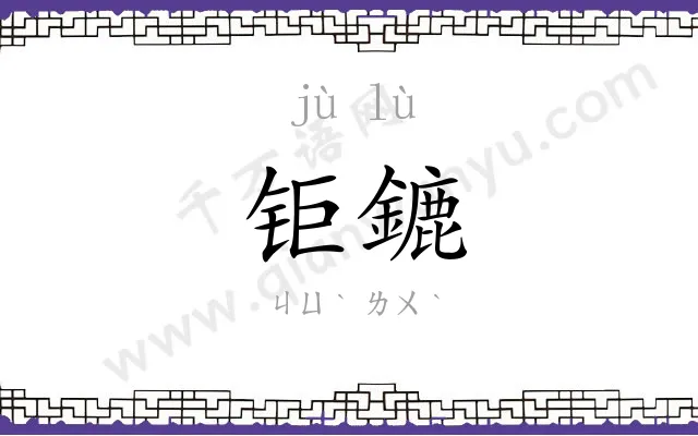 钜鏕