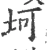 坷(宋·印刷字体·广韵)