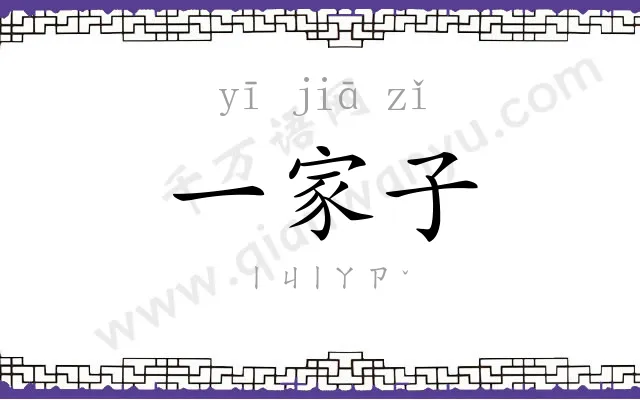 一家子