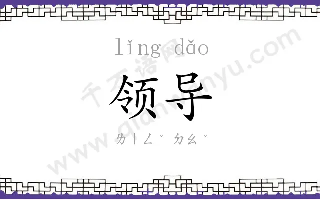 领导
