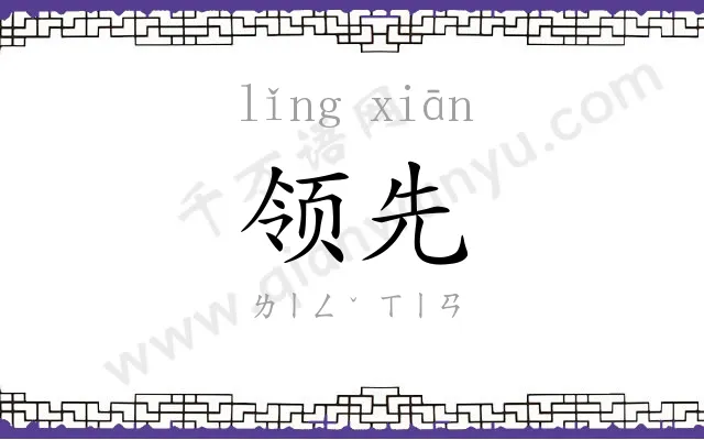 领先