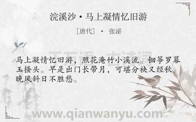 《浣溪沙·马上凝情忆旧游》作者是唐代的张泌.本诗词属于回忆;怀念;不舍;恋情类诗词.诗词全文约共48字.
