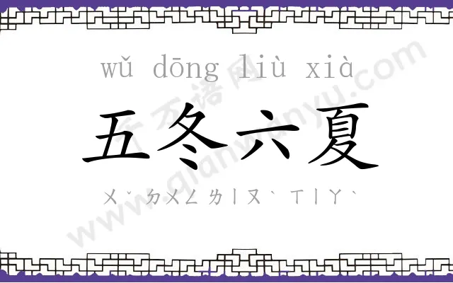 五冬六夏