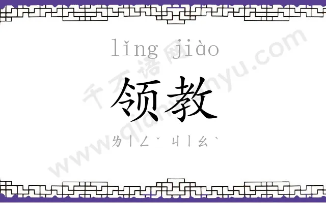 领教