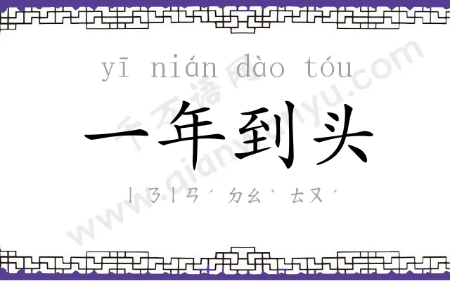 一年到头
