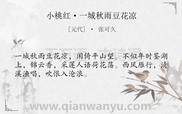 《小桃红·一城秋雨豆花凉》作者是元代的张可久.本诗词属于回忆;思念;友人;漂泊;秋雨类诗词.诗词全文约共50字.