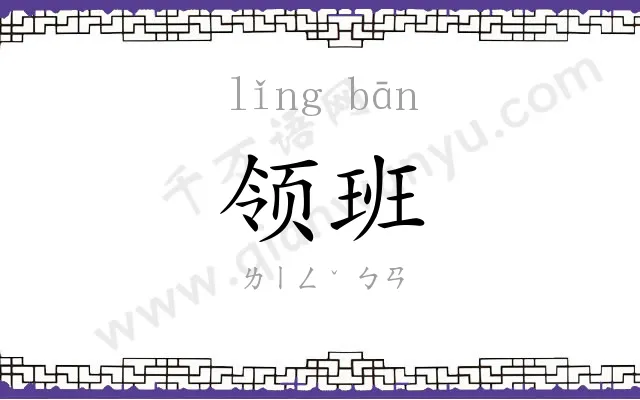 领班