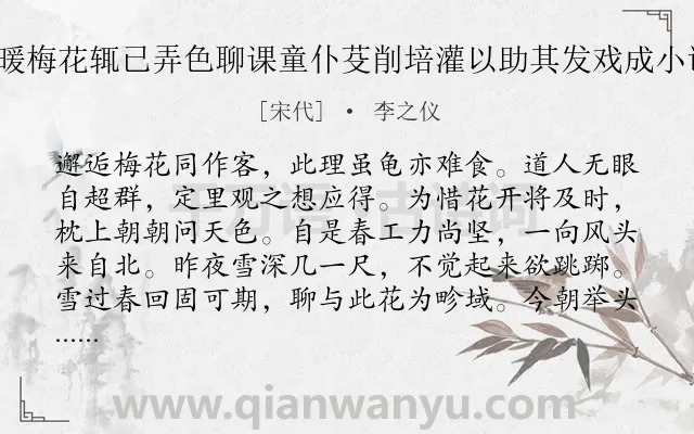 《累日气候差暖梅花辄已弄色聊课童仆芟削培灌以助其发戏成小诗三首 其二》作者是宋代的李之仪.诗词全文约共144字.