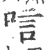唁(宋·印刷字体·广韵)